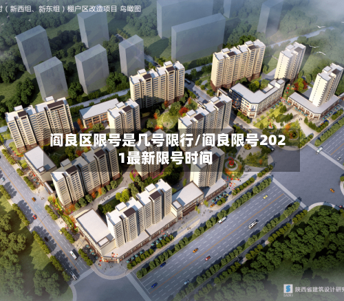 阎良区限号是几号限行/阎良限号2021最新限号时间