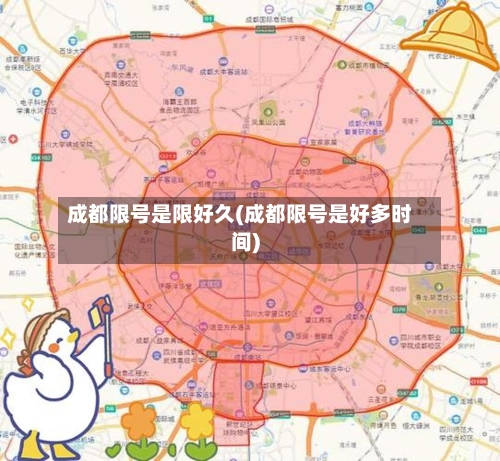 成都限号是限好久(成都限号是好多时间)