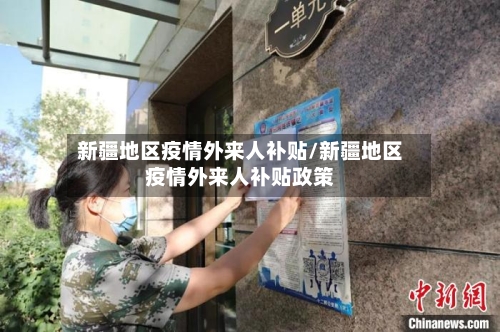 新疆地区疫情外来人补贴/新疆地区疫情外来人补贴政策