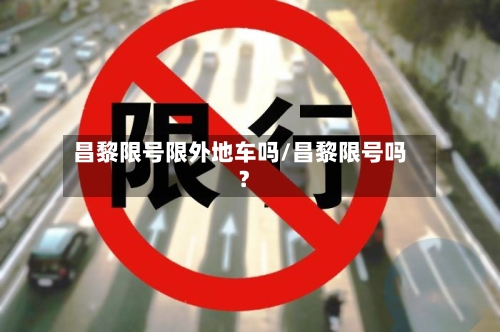 昌黎限号限外地车吗/昌黎限号吗?