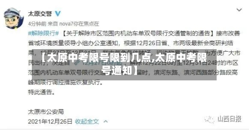 【太原中考限号限到几点,太原中考限号通知】