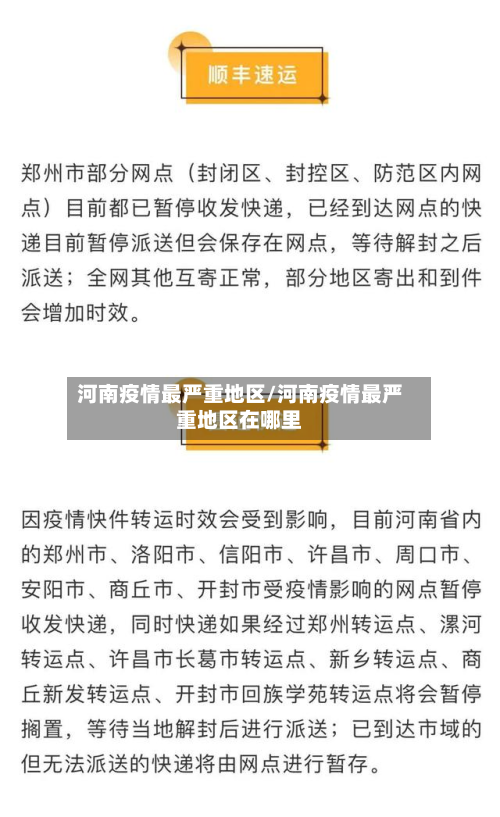 河南疫情最严重地区/河南疫情最严重地区在哪里