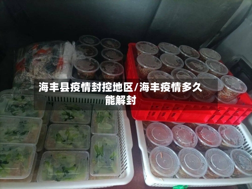 海丰县疫情封控地区/海丰疫情多久能解封