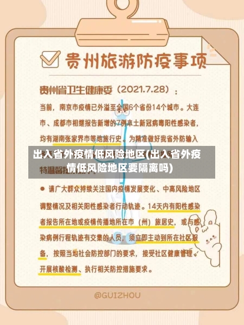 出入省外疫情低风险地区(出入省外疫情低风险地区要隔离吗)