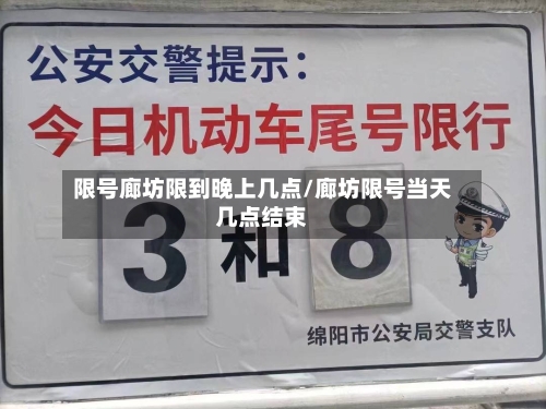限号廊坊限到晚上几点/廊坊限号当天几点结束
