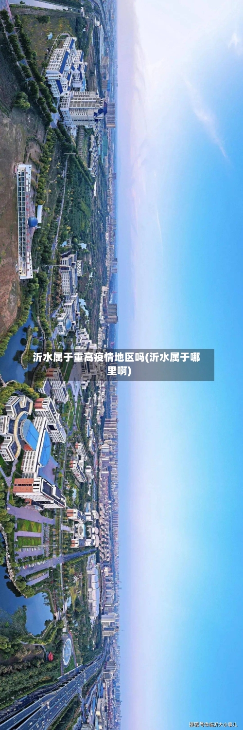 沂水属于重高疫情地区吗(沂水属于哪里啊)