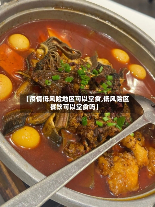 【疫情低风险地区可以堂食,低风险区餐饮可以堂食吗】