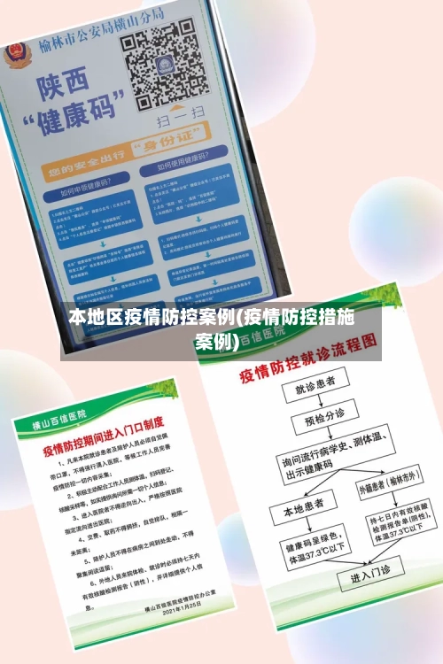 本地区疫情防控案例(疫情防控措施案例)