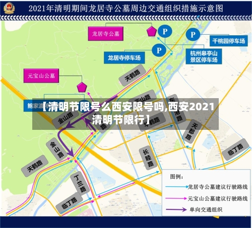 【清明节限号么西安限号吗,西安2021清明节限行】