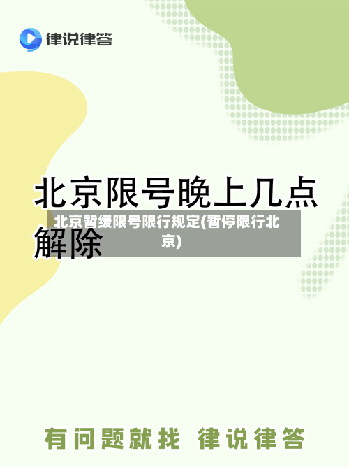 北京暂缓限号限行规定(暂停限行北京)