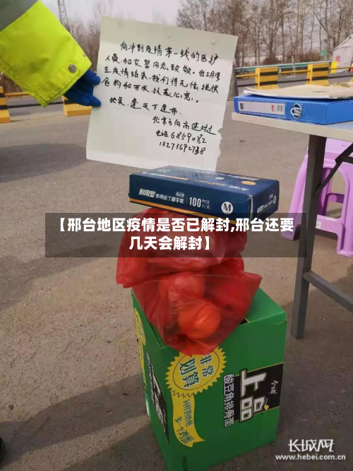 【邢台地区疫情是否已解封,邢台还要几天会解封】