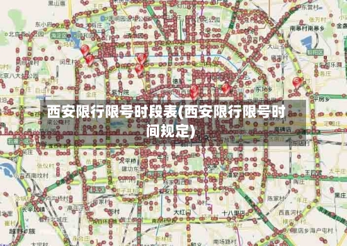 西安限行限号时段表(西安限行限号时间规定)