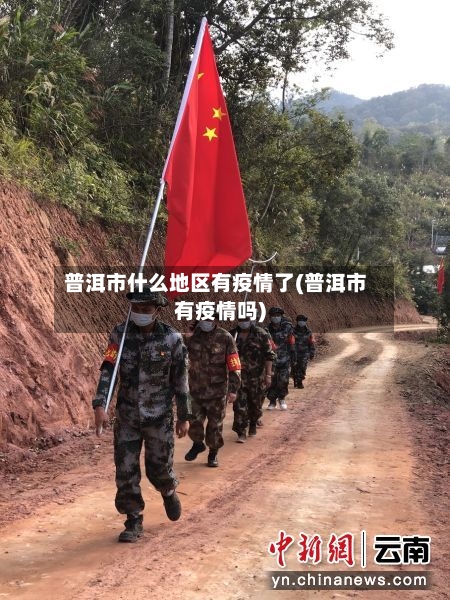 普洱市什么地区有疫情了(普洱市有疫情吗)