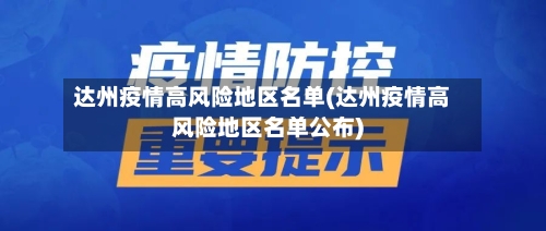 达州疫情高风险地区名单(达州疫情高风险地区名单公布)