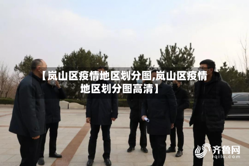 【岚山区疫情地区划分图,岚山区疫情地区划分图高清】