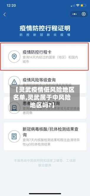 【灵武疫情低风险地区名单,灵武属于中风险地区吗?】