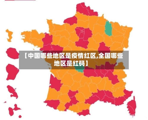 【中国哪些地区是疫情红区,全国哪些地区是红码】