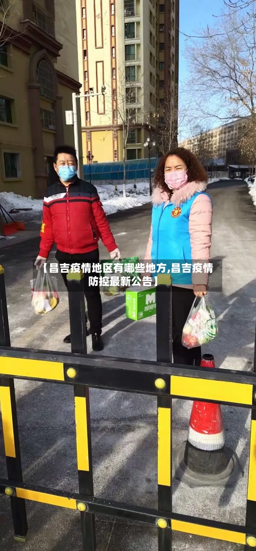 【昌吉疫情地区有哪些地方,昌吉疫情防控最新公告】