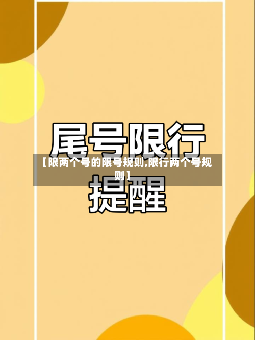【限两个号的限号规则,限行两个号规则】