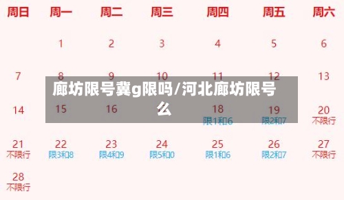 廊坊限号冀g限吗/河北廊坊限号么
