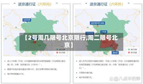 【2号周几限号北京限行,周二限号北京】