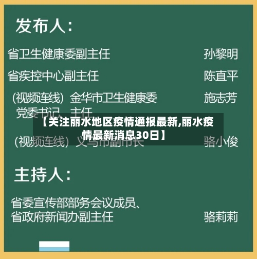 【关注丽水地区疫情通报最新,丽水疫情最新消息30日】