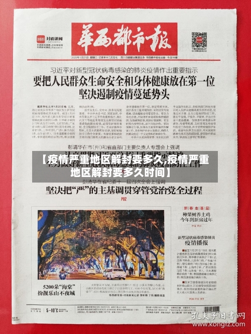【疫情严重地区解封要多久,疫情严重地区解封要多久时间】
