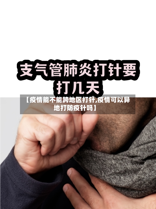 【疫情能不能跨地区打针,疫情可以异地打防疫针吗】