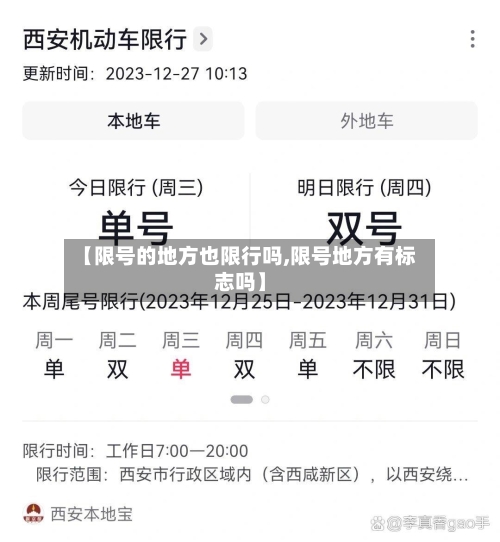 【限号的地方也限行吗,限号地方有标志吗】