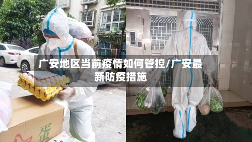 广安地区当前疫情如何管控/广安最新防疫措施