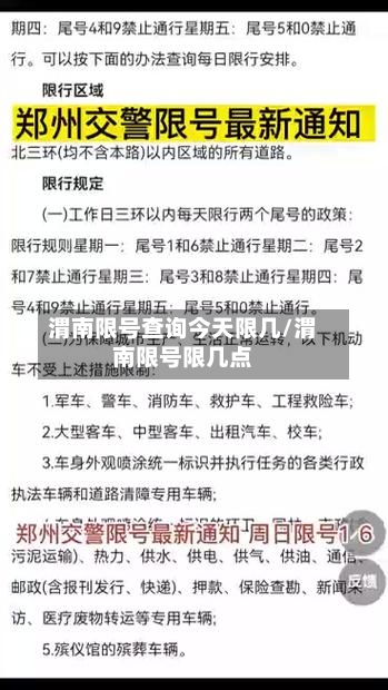 渭南限号查询今天限几/渭南限号限几点