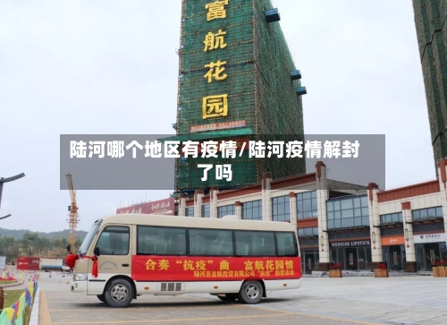 陆河哪个地区有疫情/陆河疫情解封了吗