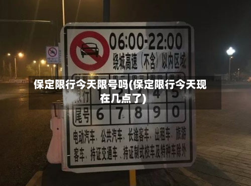 保定限行今天限号吗(保定限行今天现在几点了)