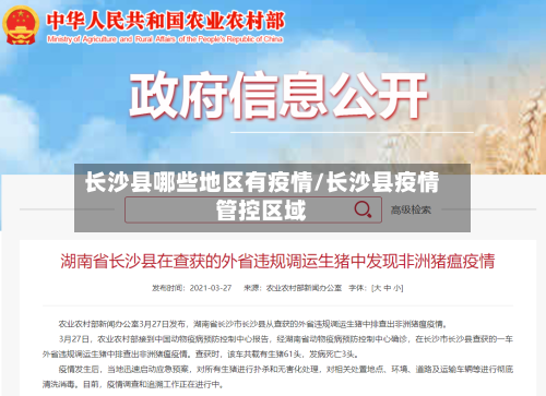 长沙县哪些地区有疫情/长沙县疫情管控区域