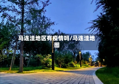 马连洼地区有疫情吗/马连洼地图