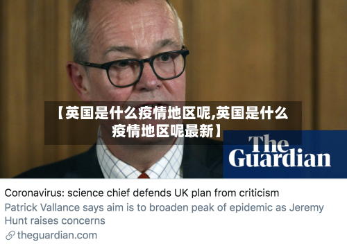 【英国是什么疫情地区呢,英国是什么疫情地区呢最新】
