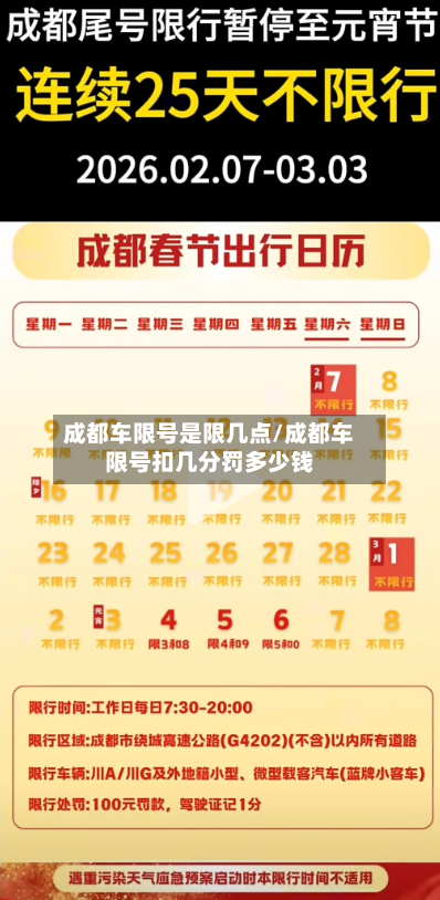 成都车限号是限几点/成都车限号扣几分罚多少钱