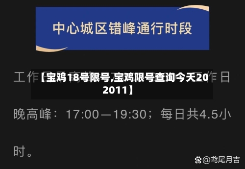 【宝鸡18号限号,宝鸡限号查询今天202011】