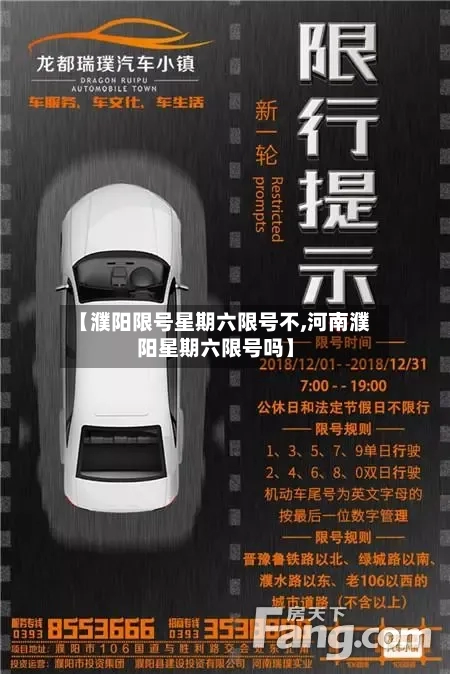 【濮阳限号星期六限号不,河南濮阳星期六限号吗】