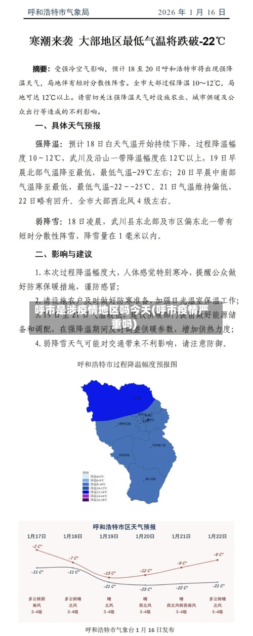 呼市是涉疫情地区吗今天(呼市疫情严重吗)