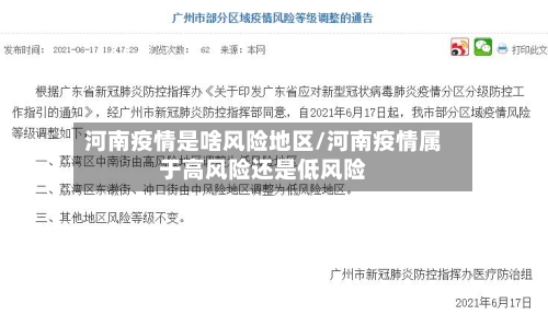 河南疫情是啥风险地区/河南疫情属于高风险还是低风险