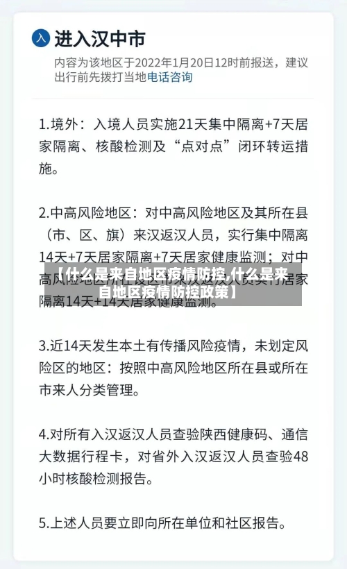 【什么是来自地区疫情防控,什么是来自地区疫情防控政策】