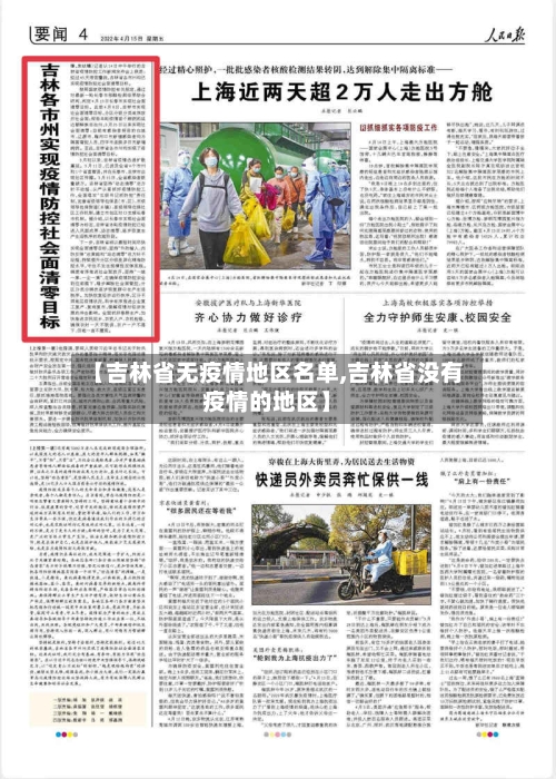 【吉林省无疫情地区名单,吉林省没有疫情的地区】