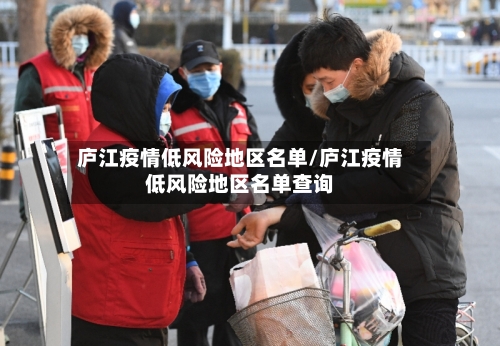 庐江疫情低风险地区名单/庐江疫情低风险地区名单查询