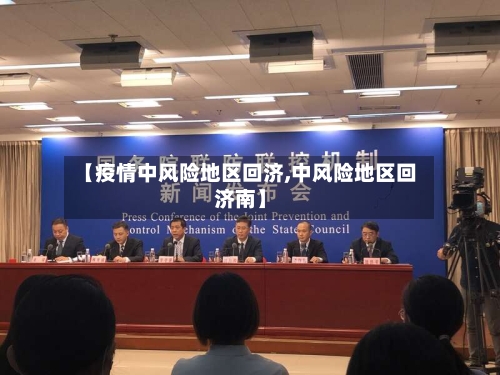 【疫情中风险地区回济,中风险地区回济南】
