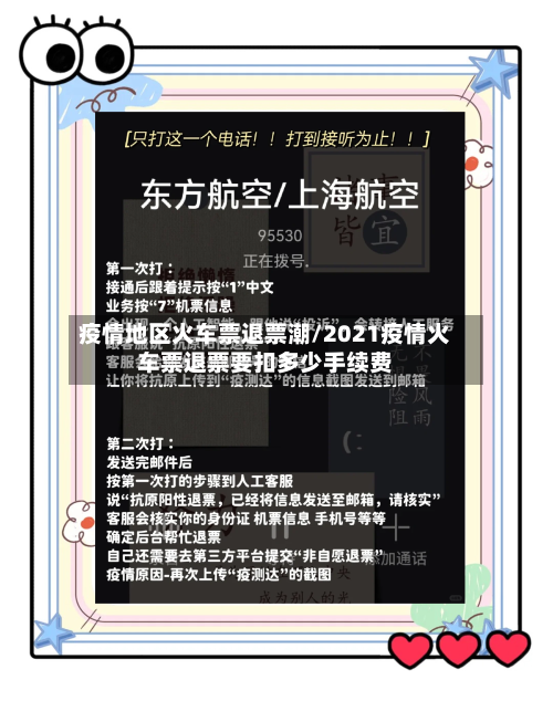 疫情地区火车票退票潮/2021疫情火车票退票要扣多少手续费