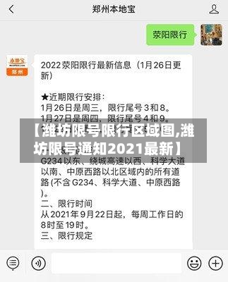 【潍坊限号限行区域图,潍坊限号通知2021最新】