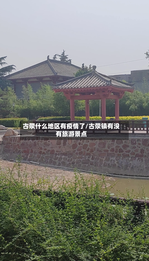 古荥什么地区有疫情了/古荥镇有没有旅游景点