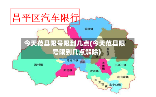 今天范县限号限到几点(今天范县限号限到几点解除)