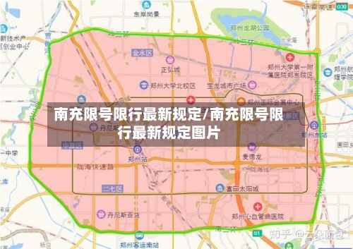 南充限号限行最新规定/南充限号限行最新规定图片